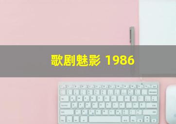 歌剧魅影 1986